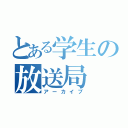 とある学生の放送局（アーカイブ）