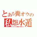 とある糞オウの私怨水遁（そうさｗ俺様が信者さｗ）