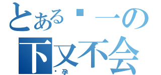 とある骑一の下又不会（怀孕     ）