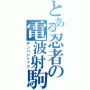 とある忍者の電波射駒（デンパジャック）