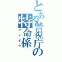 とある警視庁の特命係（アイボウ）