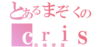 とあるまぞくのｃｒｉｓｉｓ（危機管理）