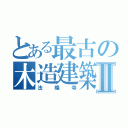 とある最古の木造建築Ⅱ（法隆寺）