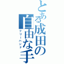 とある成田の自由な手（フリーハンド）