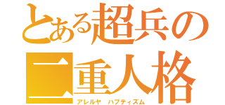 とある超兵の二重人格（アレルヤ ハプティズム）