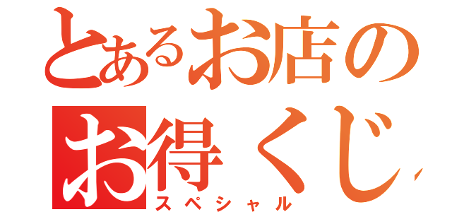 とあるお店のお得くじ（スペシャル）