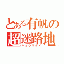 とある有帆の超迷路地（キョウワダイ）