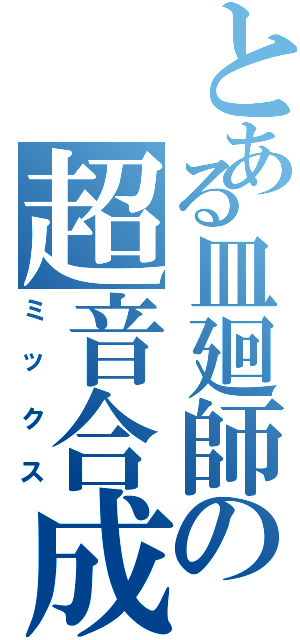 とある皿廻師の超音合成（ミックス）