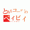 とあるコーディのベイビィ（パィナポォ）