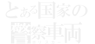 とある国家の警察車両（ポリスカー）