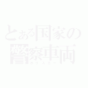 とある国家の警察車両（ポリスカー）