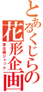 とあるくじらの花形企画（厚生棟ジャック）