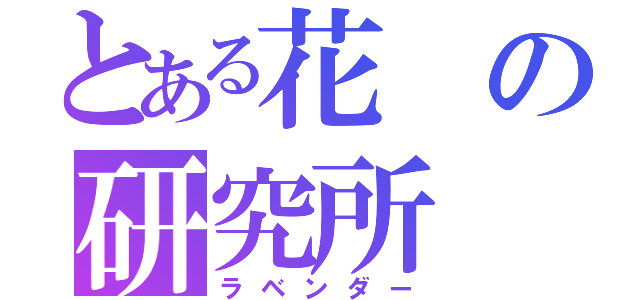 とある花の研究所（ラベンダー）