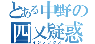 とある中野の四又疑惑（インデックス）