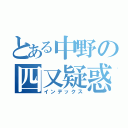 とある中野の四又疑惑（インデックス）