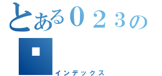 とある０２３の姗（インデックス）