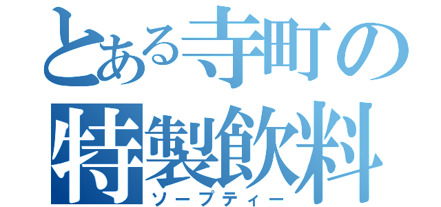 とある寺町の特製飲料（ソープティー）