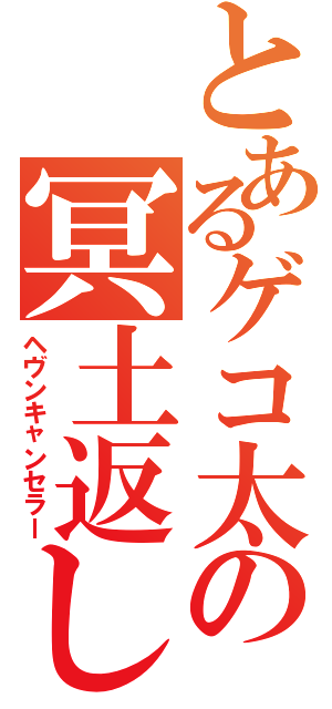 とあるゲコ太の冥土返し（ヘヴンキャンセラー）