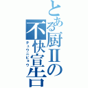 とある厨Ⅱの不快宣告（チュウニビョウ）