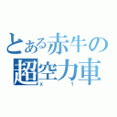 とある赤牛の超空力車（ｘ１）