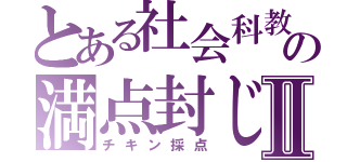 とある社会科教師の満点封じⅡ（チキン採点）