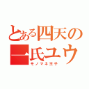 とある四天の一氏ユウジ（モノマネ王子）