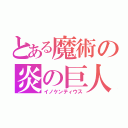 とある魔術の炎の巨人（イノケンティウス）