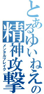 とあるゆいねえの精神攻撃（メンタルブレイク）