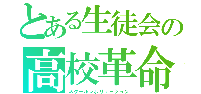 とある生徒会の高校革命（スクールレボリューション）