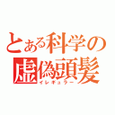 とある科学の虚偽頭髪（イレギュラー）