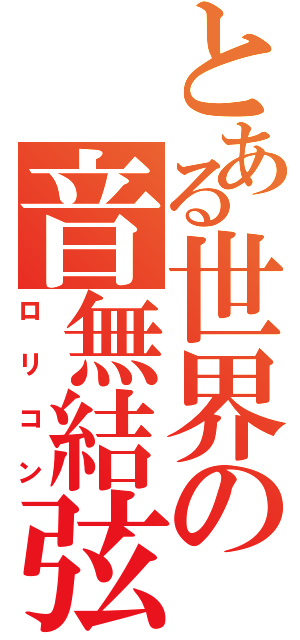 とある世界の音無結弦（ロリコン）