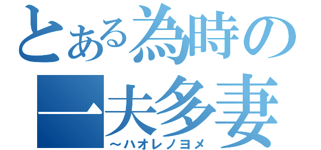 とある為時の一夫多妻（～ハオレノヨメ）