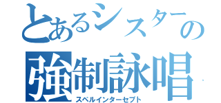 とあるシスターの強制詠唱（スペルインターセプト）