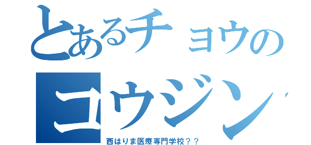 とあるチョウのコウジン（西はりま医療専門学校？？）