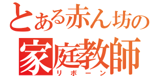 とある赤ん坊の家庭教師（リボーン）