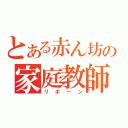 とある赤ん坊の家庭教師（リボーン）