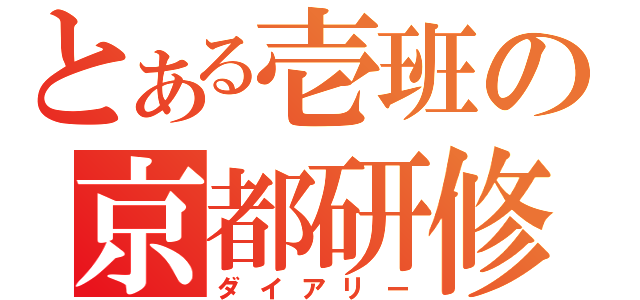 とある壱班の京都研修（ダイアリー）