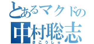 とあるマクドの中村聡志（きこうしゅ）