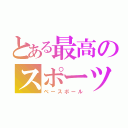 とある最高のスポーツ（ベースボール）