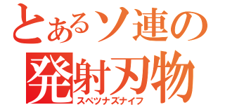 とあるソ連の発射刃物（スペツナズナイフ）