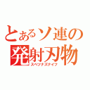 とあるソ連の発射刃物（スペツナズナイフ）