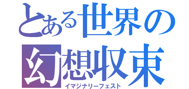 とある世界の幻想収束（イマジナリーフェスト）