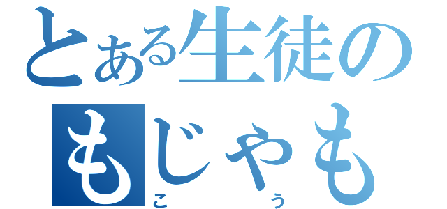 とある生徒のもじゃもじゃ（こう）