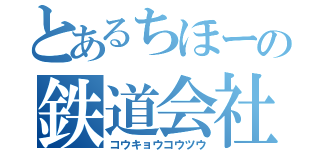 とあるちほーの鉄道会社（コウキョウコウツウ）