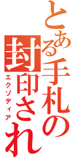 とある手札の封印されし者（エクゾディア）