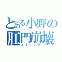 とある小野の肛門崩壊（エネマグラ）