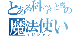 とある科学と魔術の魔法使い（マジシャン）