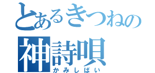 とあるきつねの神詩唄（かみしばい）