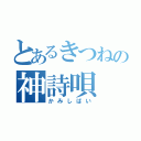 とあるきつねの神詩唄（かみしばい）