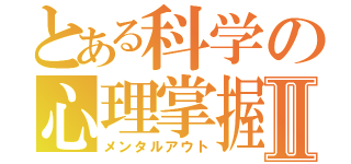 とある科学の心理掌握Ⅱ（メンタルアウト）